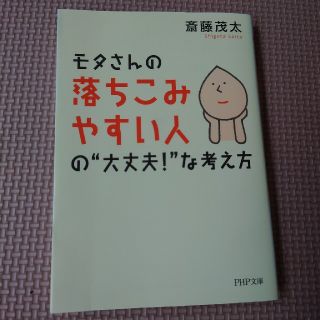 モタさんの落ちこみやすい人の大丈夫！な考え方　斎藤茂太　メンタル(住まい/暮らし/子育て)