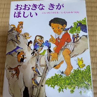 おおきなきがほしい(絵本/児童書)