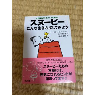 スヌ－ピ－こんな生き方探してみよう Ｐｅａｎｕｔｓ　ｋｅｙ　ｗｏｒｄｓ(文学/小説)