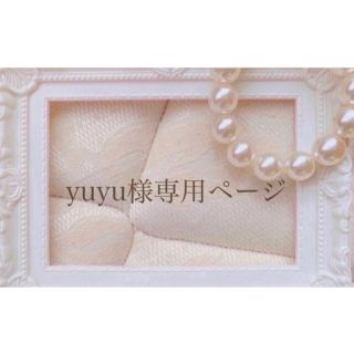 yuyu様専用ページ(ピアス)