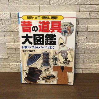 【masakokkon様専用】昔の道具　大図鑑　PHP研究所(絵本/児童書)