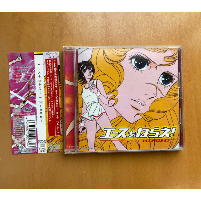 帯付き エースをねらえ! HIROMI 主題歌の通販 by ごめんね's shop|ラクマ