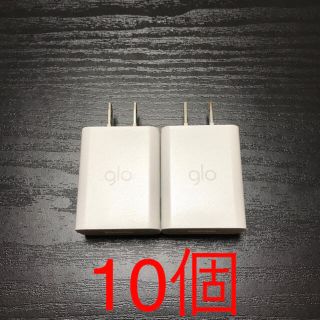 グロー(glo)のACアダプター１０個　【携帯充電も可能】(タバコグッズ)