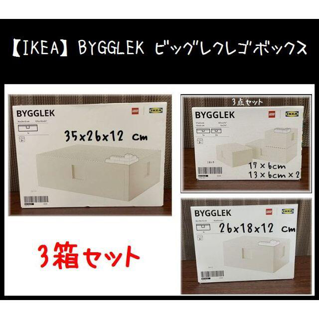 3セット【IKEA】BYGGLEK ビッグレクレゴボックス+ブロック セット