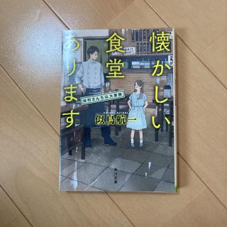 懐かしい食堂あります 谷村さんちは大家族(文学/小説)