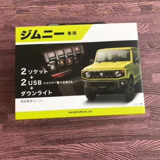 カーメイト　ジムニー増設電源ユニット(車内アクセサリ)