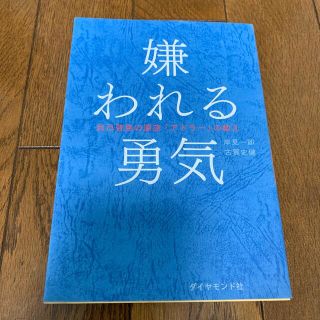 嫌われる勇気 ＋愛するということ(その他)