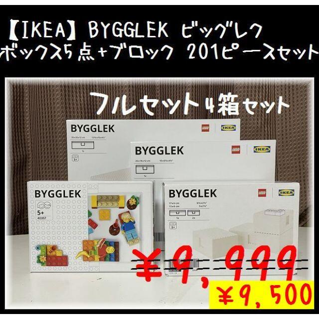 4箱【IKEA】ビッグレク　ボックス5点+ブロック 201ピースセット