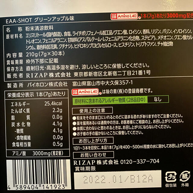 RIZAP ライザップ ショット グリーンアップル eaa ダイエット お得 食品/飲料/酒の健康食品(アミノ酸)の商品写真