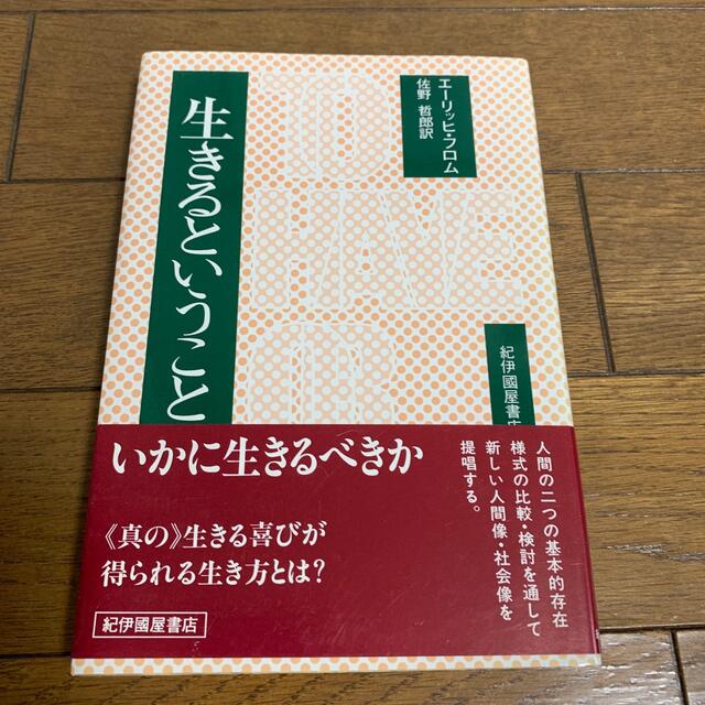 生きるということ エンタメ/ホビーの本(人文/社会)の商品写真