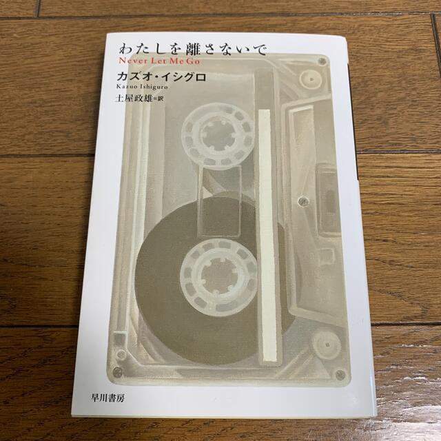 わたしを離さないで エンタメ/ホビーの本(文学/小説)の商品写真