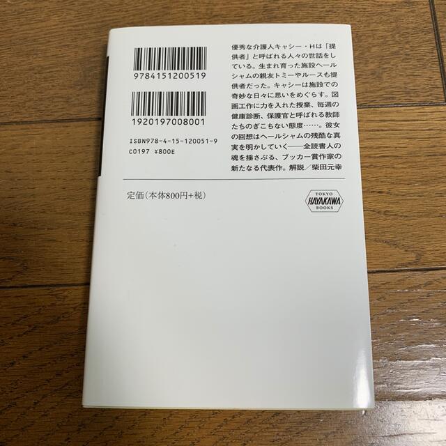 わたしを離さないで エンタメ/ホビーの本(文学/小説)の商品写真