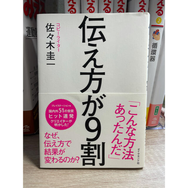 ダイヤモンド社(ダイヤモンドシャ)の伝え方が9割　ダイヤモンド社 エンタメ/ホビーの本(ビジネス/経済)の商品写真