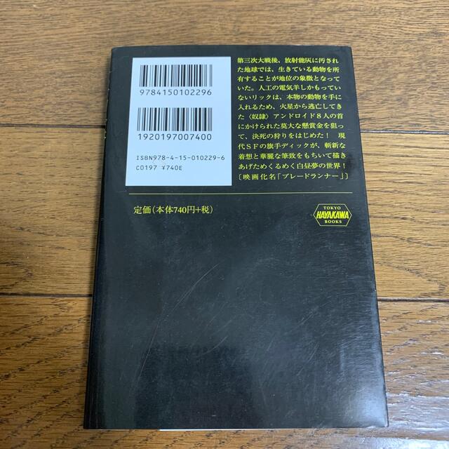 アンドロイドは電気羊の夢を見るか？ エンタメ/ホビーの本(文学/小説)の商品写真