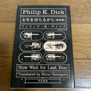 去年を待ちながら 新訳版(文学/小説)