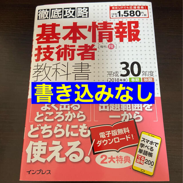 Impress(インプレス)の徹底攻略基本情報技術者教科書 平成３０年度 エンタメ/ホビーの本(資格/検定)の商品写真