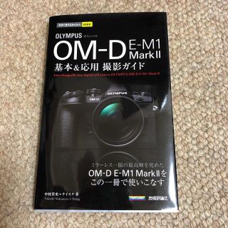 オリンパス(OLYMPUS)のオリンパスＯＭ－Ｄ　Ｅ－Ｍ１　Ｍａｒｋ２基本＆応用(趣味/スポーツ/実用)