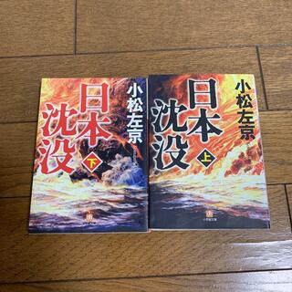 日本沈没 上下　2冊セット(文学/小説)