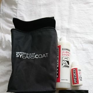 ニッサン(日産)の5YEARS COAT メンテナンスキット 日産 NISSAN(メンテナンス用品)