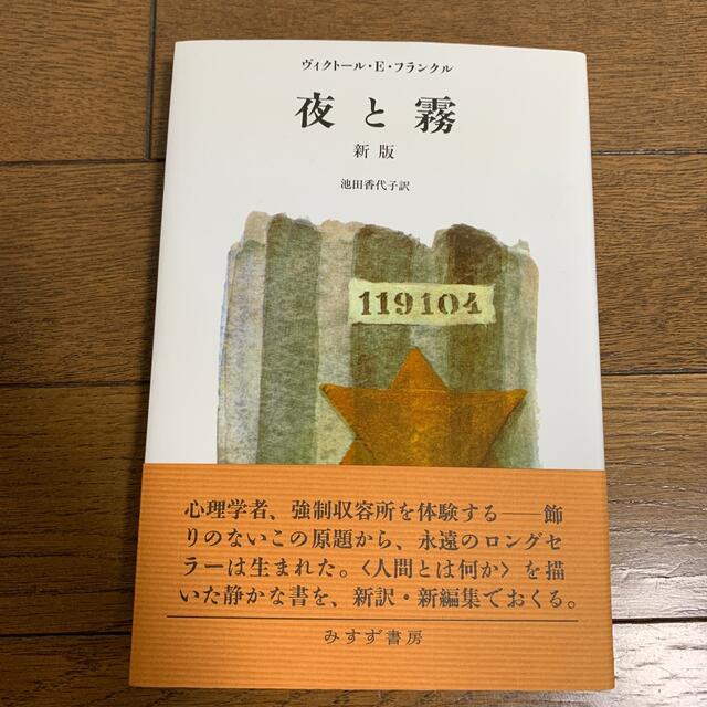 夜と霧 新版 エンタメ/ホビーの本(その他)の商品写真