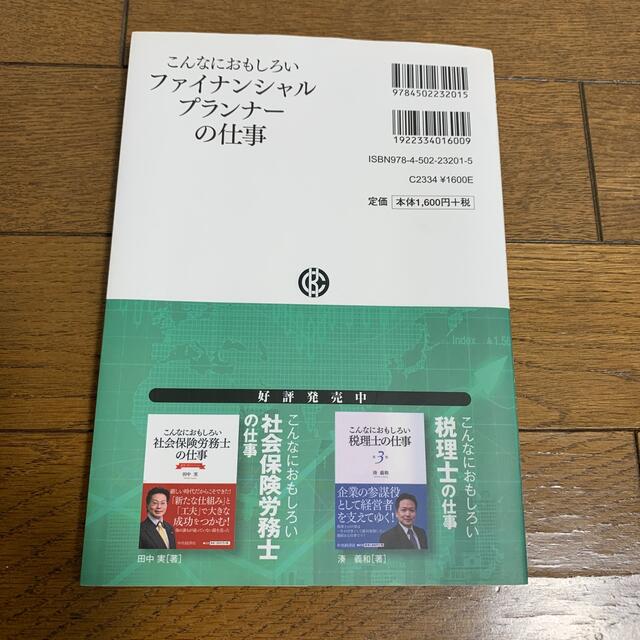 こんなにおもしろいファイナンシャルプランナーの仕事 第３版 エンタメ/ホビーの本(資格/検定)の商品写真