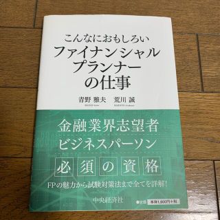 こんなにおもしろいファイナンシャルプランナーの仕事 第３版(資格/検定)