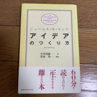 アイデアのつくり方(その他)