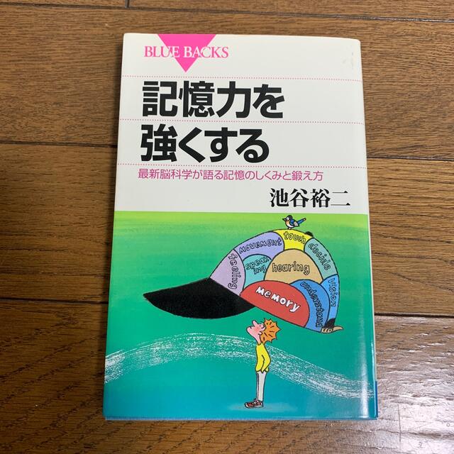 記憶力を強くする 最新脳科学が語る記憶のしくみと鍛え方 エンタメ/ホビーの本(文学/小説)の商品写真