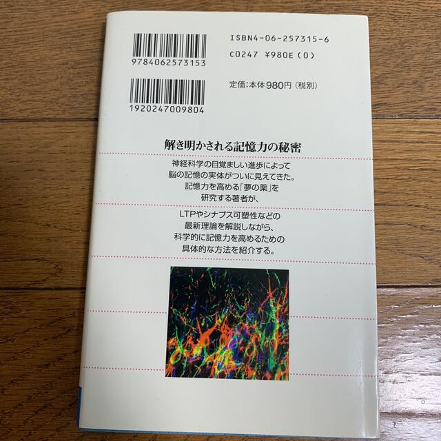 記憶力を強くする 最新脳科学が語る記憶のしくみと鍛え方 エンタメ/ホビーの本(文学/小説)の商品写真