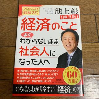 経済のことよくわからないまま社会人になった人へ ひとめでわかる図解入り 第３版(ビジネス/経済)