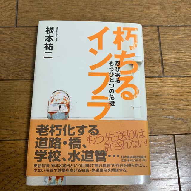 朽ちるインフラ 忍び寄るもうひとつの危機 エンタメ/ホビーの本(ビジネス/経済)の商品写真