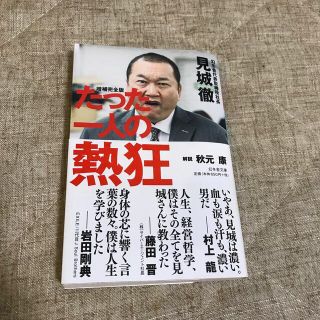 ゲントウシャ(幻冬舎)のたった一人の熱狂(文学/小説)