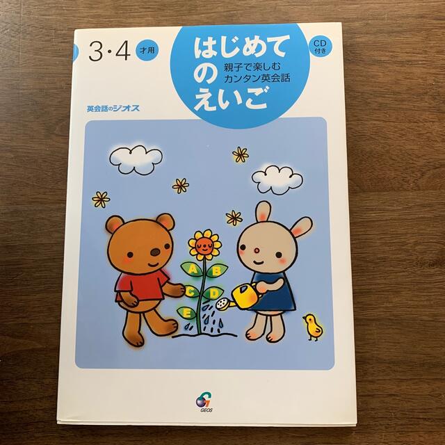 はじめてのえいご 親子で楽しむカンタン英会話 ３・４才用 エンタメ/ホビーの本(絵本/児童書)の商品写真