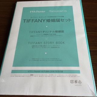 ティファニー(Tiffany & Co.)の⭐︎Tiffany 婚姻届セット⭐︎（未開封）(印刷物)