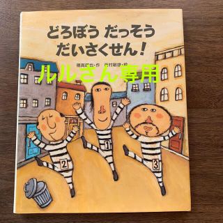 どろぼうだっそうだいさくせん！(絵本/児童書)