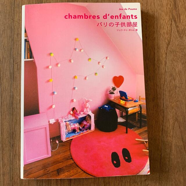 パリの子供部屋 エンタメ/ホビーの本(文学/小説)の商品写真