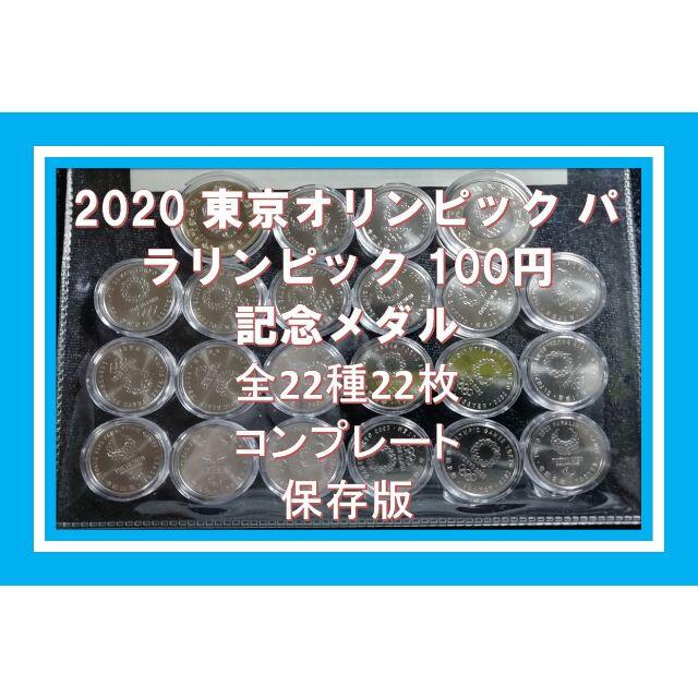 2020年東京オリンピック・パラリンピック記念硬貨　1次〜4次分全22種美術品/アンティーク