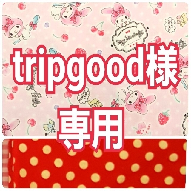 数量限定セール tripgood様専用 | allsurherrajes.com.ar