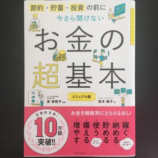 今さら聞けないお金の超基本 節約・貯蓄・投資の前に(ビジネス/経済)