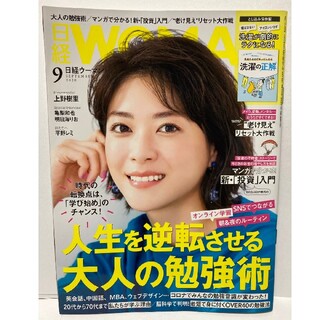 ニッケイビーピー(日経BP)の日経WOMAN 2020年9月号(生活/健康)