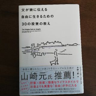 父が娘に伝える自由に生きるための３０の投資の教え 何にも縛られない自由を手に入れ(ビジネス/経済)