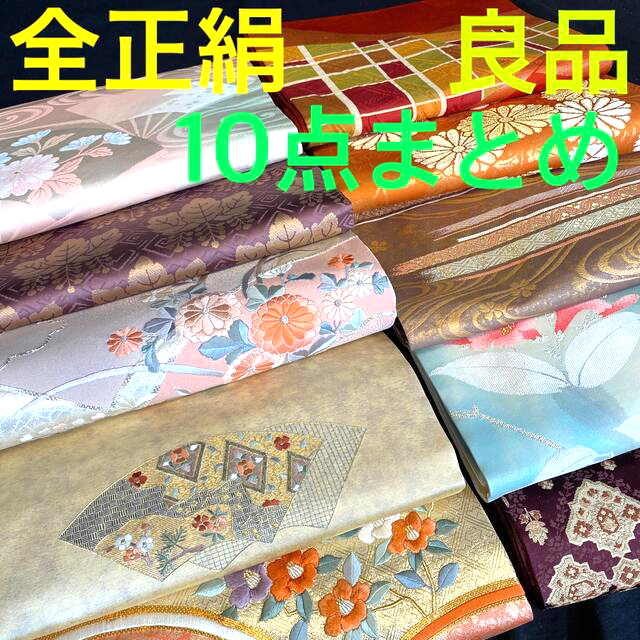 ★★全品　正絹★本格刺繍帯など★使用感少ない良品揃い★名古屋帯まとめ★10点★