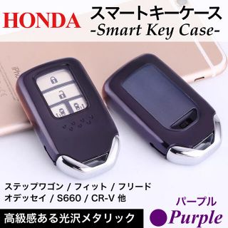 ホンダ HONDA TPU ソフト スマート キーケース キーカバー パープル(車種別パーツ)