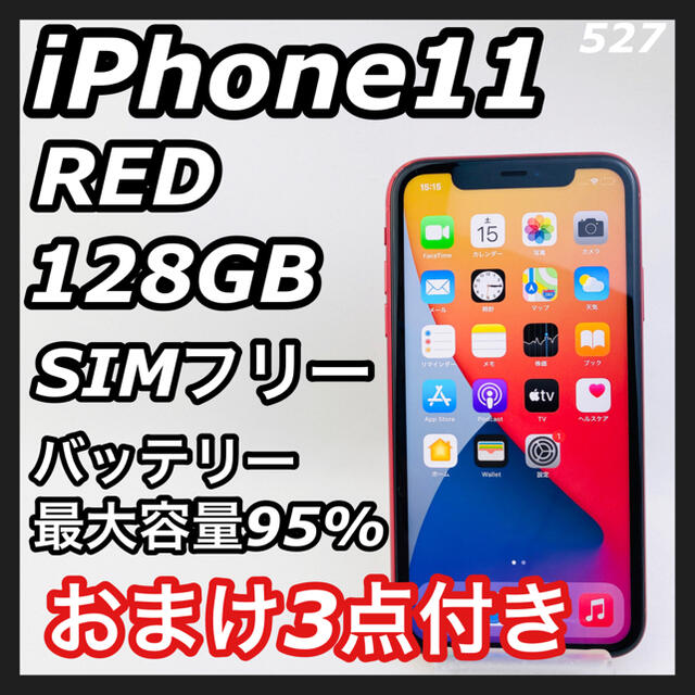 Apple(アップル)のiPhone11 RED 128GB SIMフリー スマホ/家電/カメラのスマートフォン/携帯電話(スマートフォン本体)の商品写真