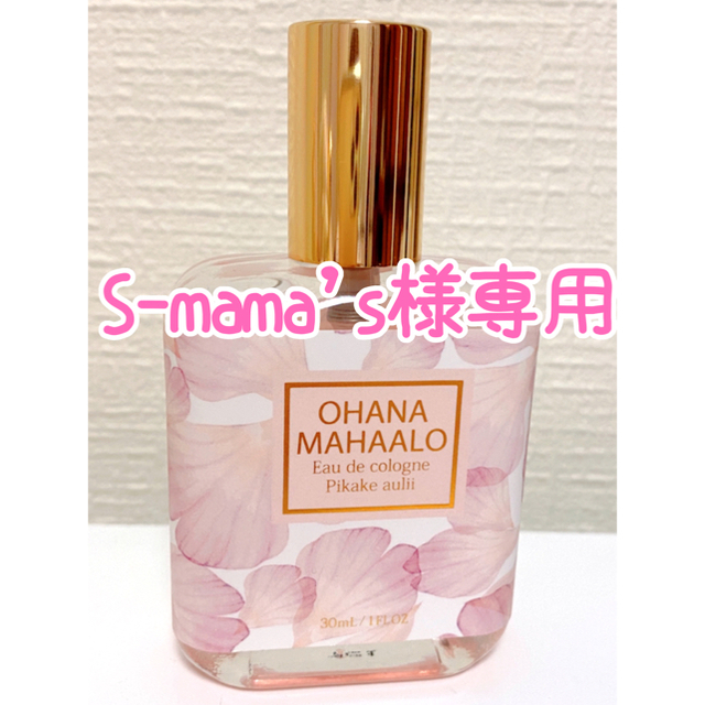 S-mama's様専用🌸　オハナ・マハロ　オーデコロン　「ピカケ　アウリィ」 コスメ/美容の香水(香水(女性用))の商品写真