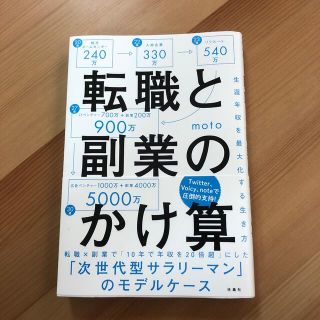 転職と副業のかけ算 生涯年収を最大化する生き方(その他)