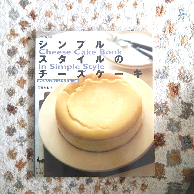 シンプルスタイルのチ－ズケ－キ かんたんでおいしいレシピ３６ エンタメ/ホビーの本(料理/グルメ)の商品写真