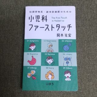 初期研修医・総合診療医のための小児科ファーストタッチ(健康/医学)