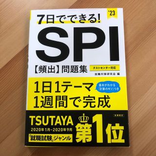 ７日でできる！ＳＰＩ［頻出］問題集 ’２３(ビジネス/経済)