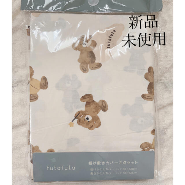 フタフタ futafuta 掛け敷きカバー 2点セット 0IjtQG0Fy2, シーツ